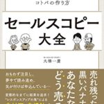 人は「変化」にお金を払う/セールスコピー大全