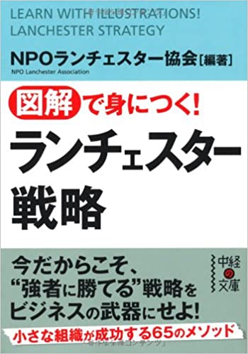 ランチェスター戦略／実戦こそ最強の勉強法