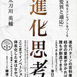 進化思考ー生き残るコンセプトをつくる「変異と適応」