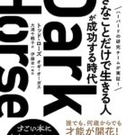 ダークホース「好きなことだけで生きる人」が成功する時代