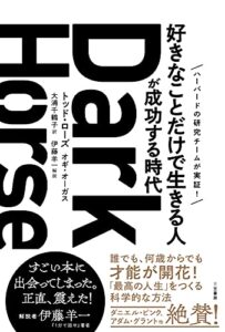 ダークホース「好きなことだけで生きる人」が成功する時代