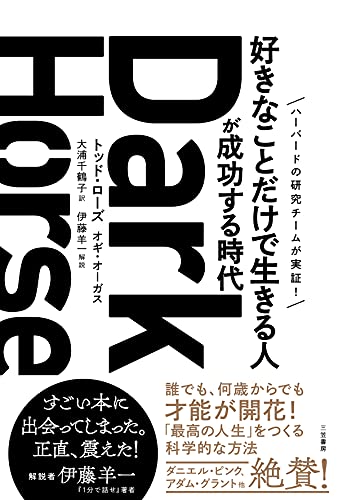 ダークホース「好きなことだけで生きる人」が成功する時代