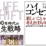 ハイコンセプト&ライフシフト/100年時代の創造性