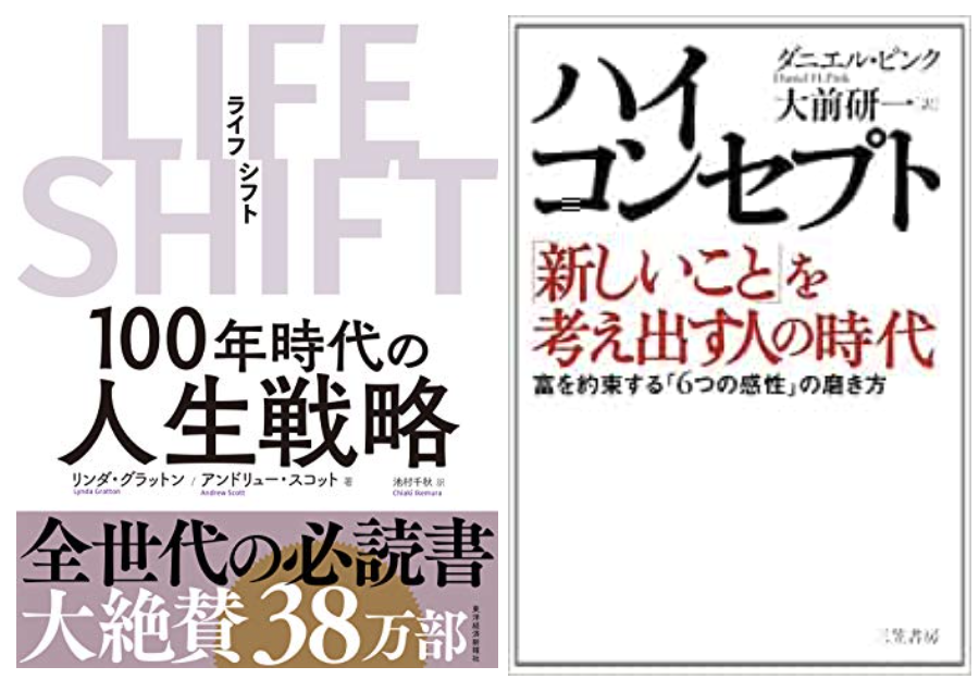 ハイコンセプト＆ライフシフト／100年時代の創造性