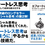 エフォートレス思考/無駄な努力を0%にして成果を100%にする方法