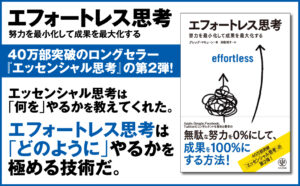 エフォートレス思考/無駄な努力を0%にして成果を100%にする方法