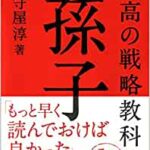 マーケティング【戦略づくり5原則】/2500年間続く孫子の兵法最大の教え