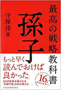 マーケティング【戦略づくり5原則】／2500年間続く孫子の兵法最大の教え